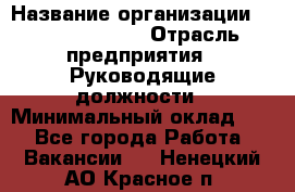 Regional Finance Director › Название организации ­ Michael Page › Отрасль предприятия ­ Руководящие должности › Минимальный оклад ­ 1 - Все города Работа » Вакансии   . Ненецкий АО,Красное п.